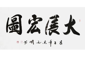 宋元明四尺横幅行书书法作品《大展宏图》