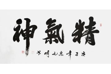  宋元明四尺横幅行书书法作品《精气神》