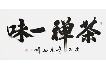 宋元明四尺横幅行书书法作品《茶禅一味》