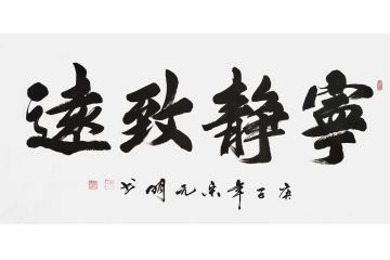 宋元明四尺横幅行书书法作品《宁静致远》