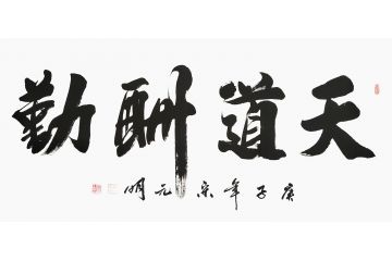 宋元明四尺横幅行书书法作品《天道酬勤》