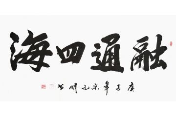 宋元明四尺横幅行书书法作品《融通四海》