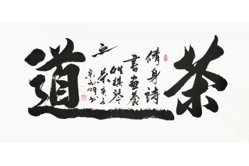 宋元明四尺横幅行书书法作品《茶道》