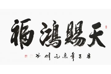 四个字行书书法欣赏图片