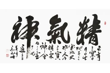 宋元明四尺横幅行书书法作品《精气神》