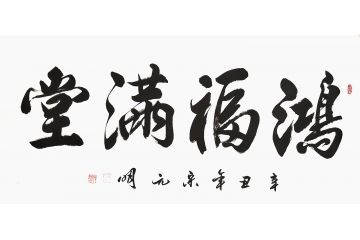 宋元明四尺横幅行书书法作品《鸿福满堂》