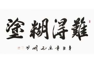 宋元明四尺横幅行书书法作品《难得糊涂》