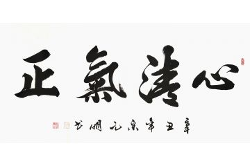 宋元明四尺横幅行书书法作品《心清气正》