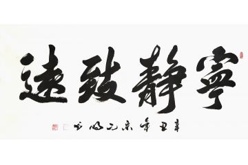 宋元明四尺横幅行书书法作品《宁静致远》