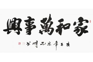 宋元明四尺横幅行书书法作品《家和万事兴》