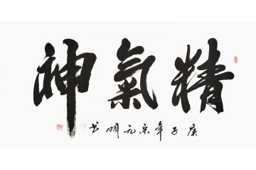 宋元明四尺横幅行书书法作品《精气神》