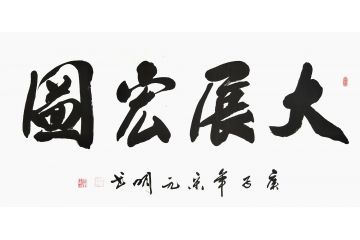 宋元明四尺横幅行书书法作品《大展宏图》