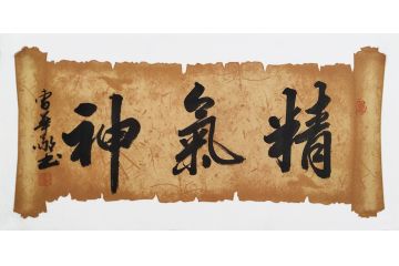 曹华敬小尺寸行书书法作品《精气神》