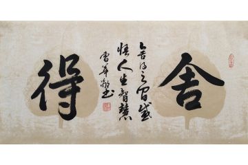 曹华敬小尺寸行书书法作品《舍得》