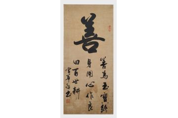 曹华敬小尺寸行书书法作品《善》