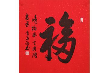 书法名家曹华敬行书书法作品《福》