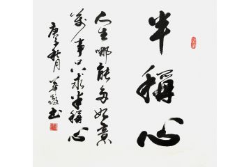 曹华敬小尺寸行书书法作品《半称心》