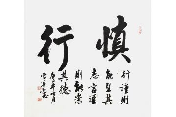书法名家曹华敬行书书法作品《慎行》