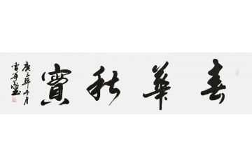 书法名家曹华敬行书书法作品《春华秋实》