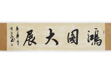 书法名家曹华敬行书书法作品《宏图大展》