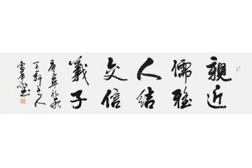 书法名家曹华敬行书书法作品《亲近儒雅人，结交信义子》