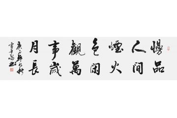 书法名家曹华敬行书书法作品《慢品人间烟火》