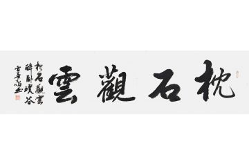 书法名家曹华敬行书书法作品《枕石观云》