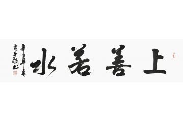 书法名家曹华敬行书书法作品《上善若水》