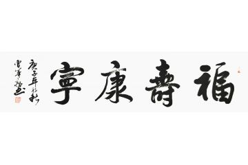书法名家曹华敬行书书法作品《福寿康宁》