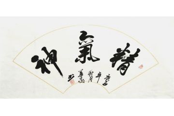 曹华敬小尺寸行书书法作品《精气神》