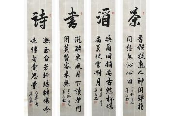 书法名家曹华敬行书书法作品《诗书酒茶四条屏》