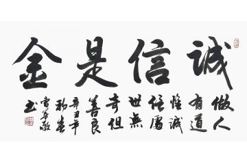 曹华敬小尺寸行书书法作品《诚信是金》