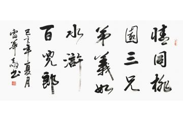 曹华敬小尺寸行书书法作品《情同桃园三兄弟》