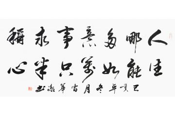 曹华敬小尺寸行书书法作品《人生哪能多如意》