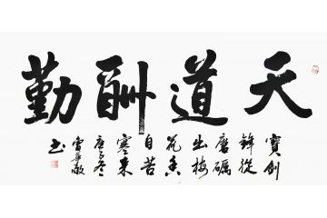 书法名家曹华敬行书书法作品《天道酬勤》