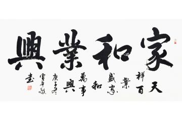 书法名家曹华敬行书书法作品《家和业兴》