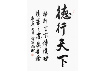 书法名家曹华敬行书书法作品《德行天下》