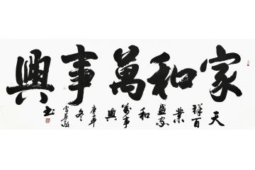 书法名家曹华敬行书书法作品《家和万事兴》