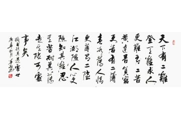 书法名家曹华敬行书书法作品《处世》