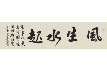 书法名家曹华敬行书书法作品《风生水起》
