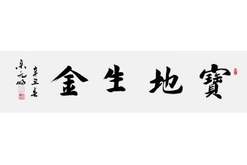 宋元明四尺横幅行书书法作品《宝地生金》