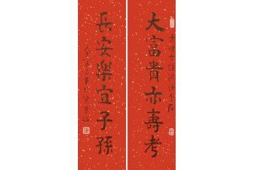 金运昌书法对联《大富贵亦寿考 长安乐亦子孙》