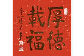 书法家协会理事金运昌书法《厚德载福》