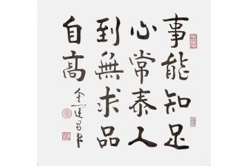 书法家协会理事金运昌书法《事能知足心常泰》