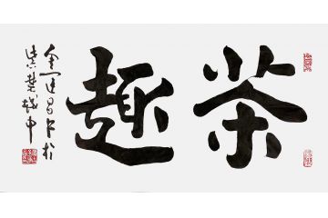 书法家协会理事金运昌书法《茶趣》