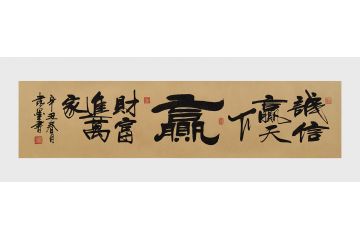 刘炳森弟子隶墨隶书书法作品《诚信赢天下》