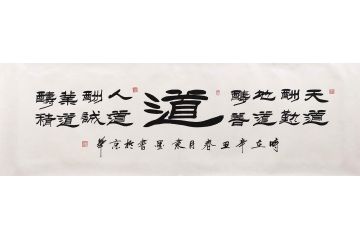 刘炳森弟子隶墨隶书书法作品《道》