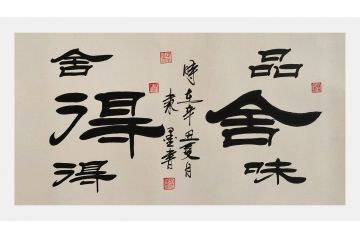 刘炳森弟子隶墨隶书书法作品《舍得》 