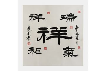 国礼艺术家隶墨隶书书法作品《祥》 