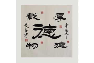 国礼艺术家隶墨隶书书法作品《德》 